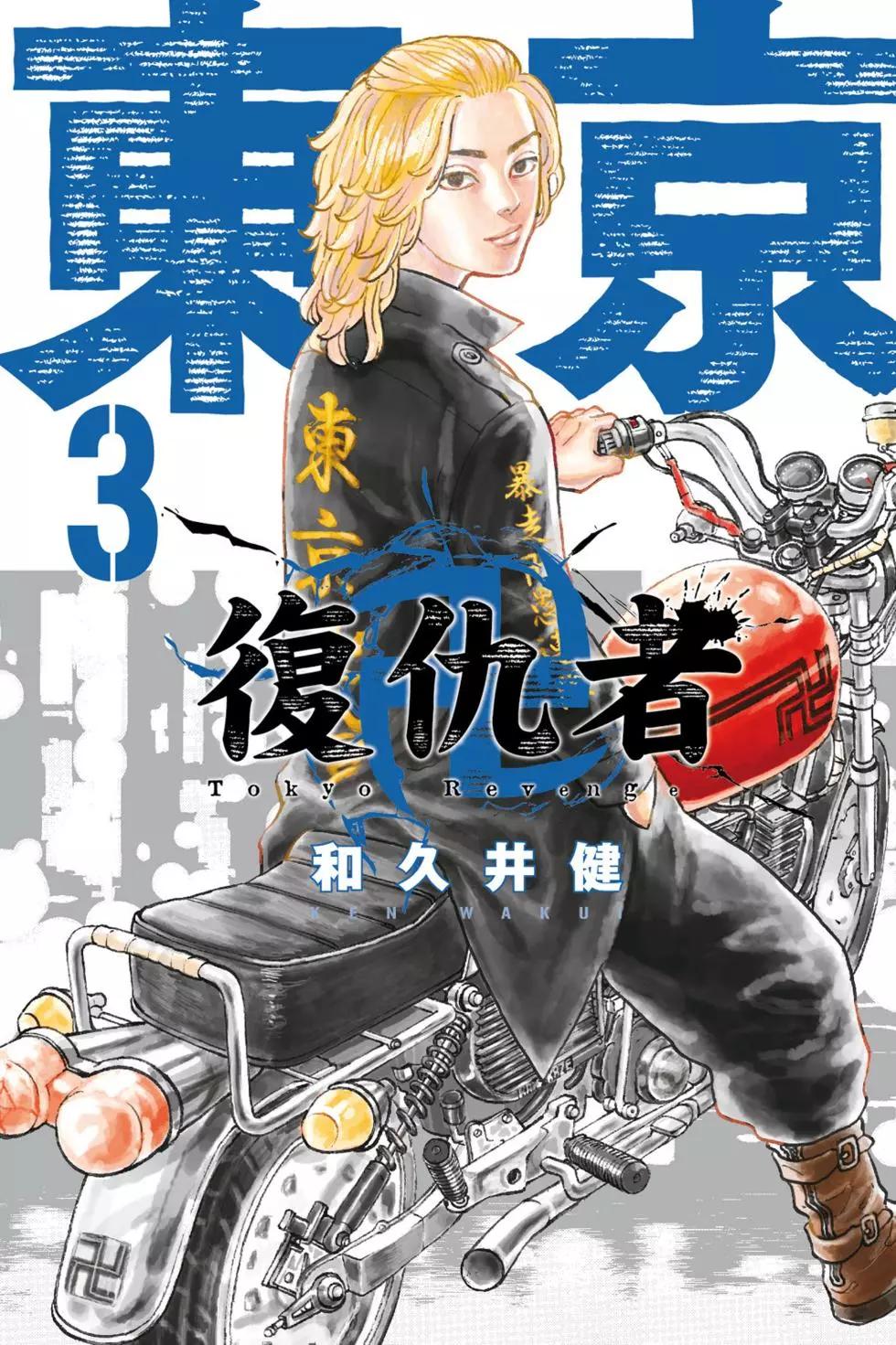 東京卍復仇者 - 第03卷(1/4) - 1