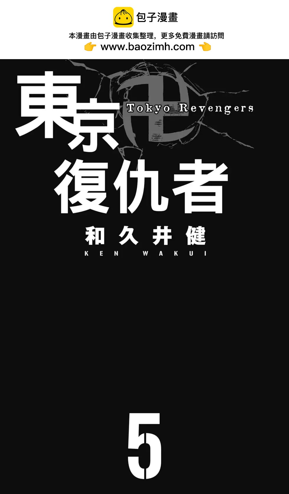 東京卍復仇者 - 第05卷(1/4) - 2