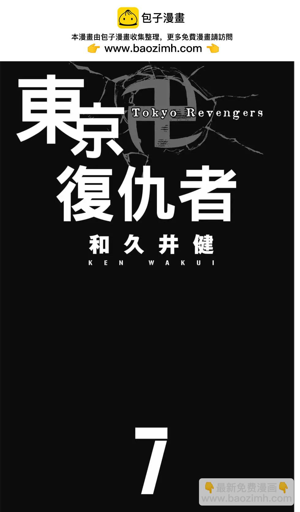 東京卍復仇者 - 第07卷(1/4) - 2