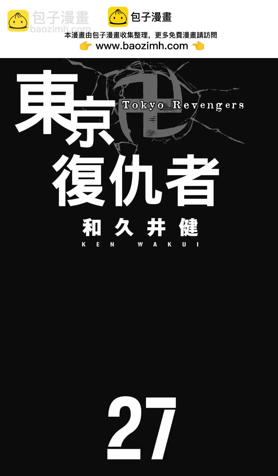 東京卍復仇者 - 第27卷(1/4) - 2