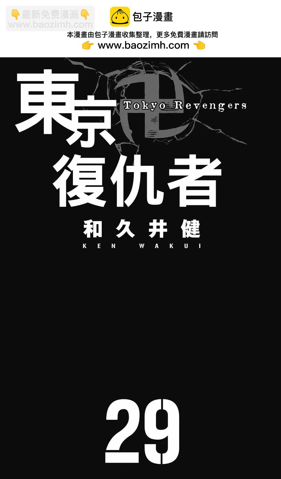 東京卍復仇者 - 第29卷(1/4) - 2