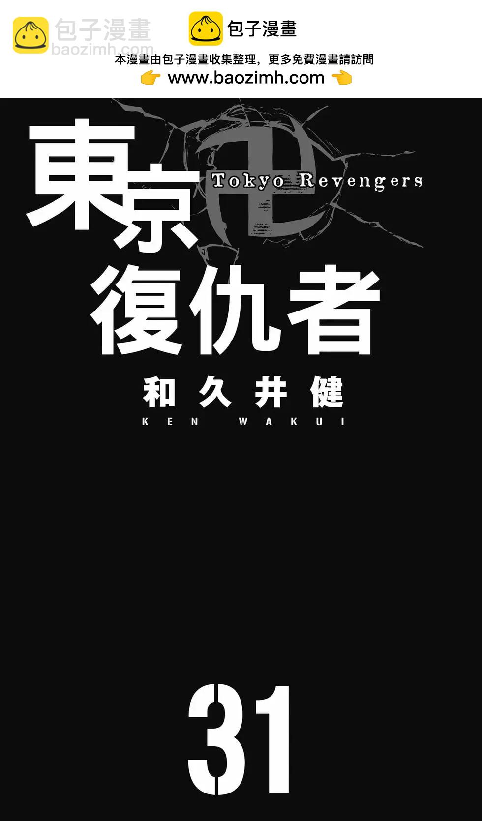 東京卍復仇者 - 第31卷(1/5) - 2