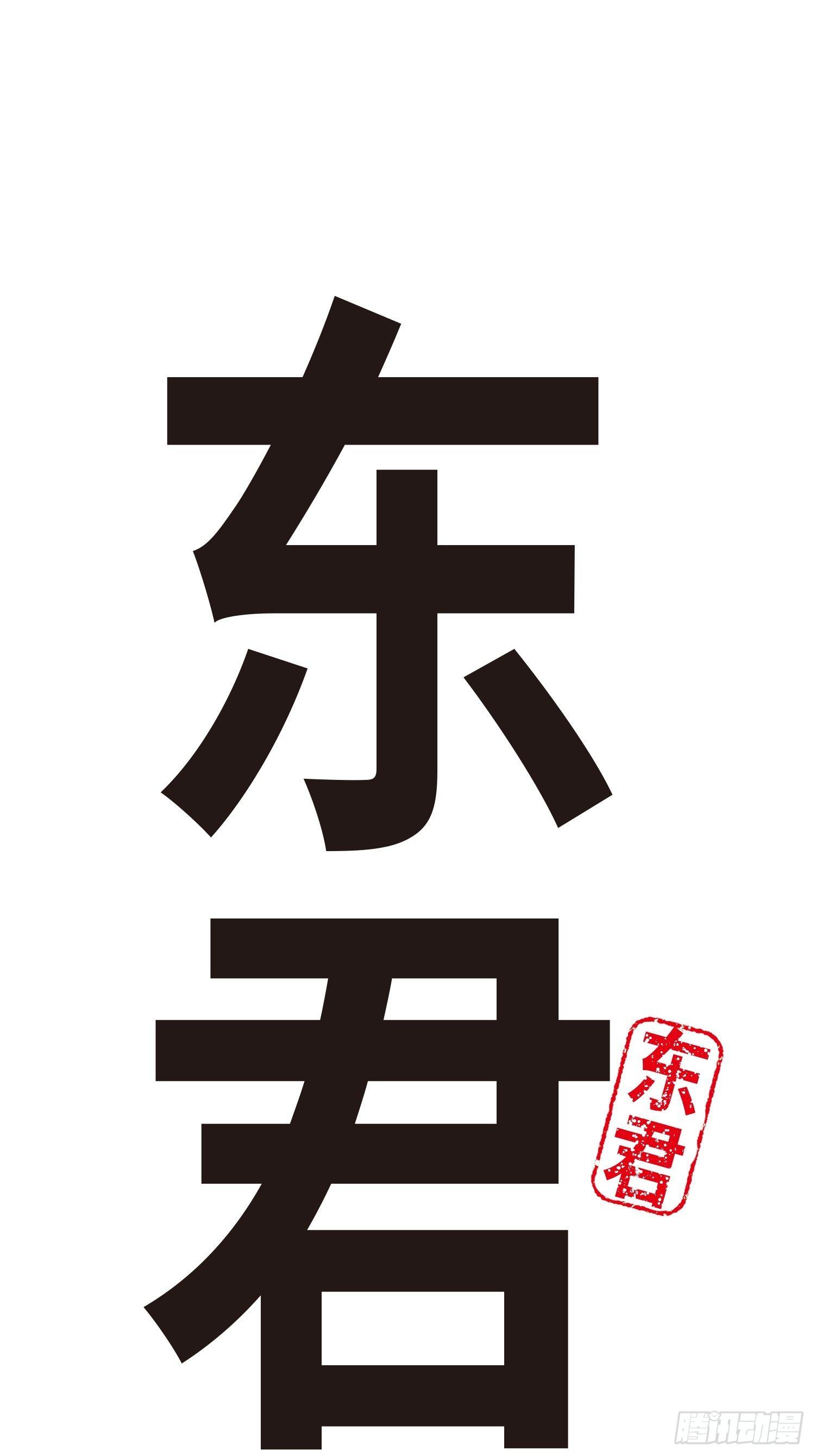 東君 - 28(1/2) - 2