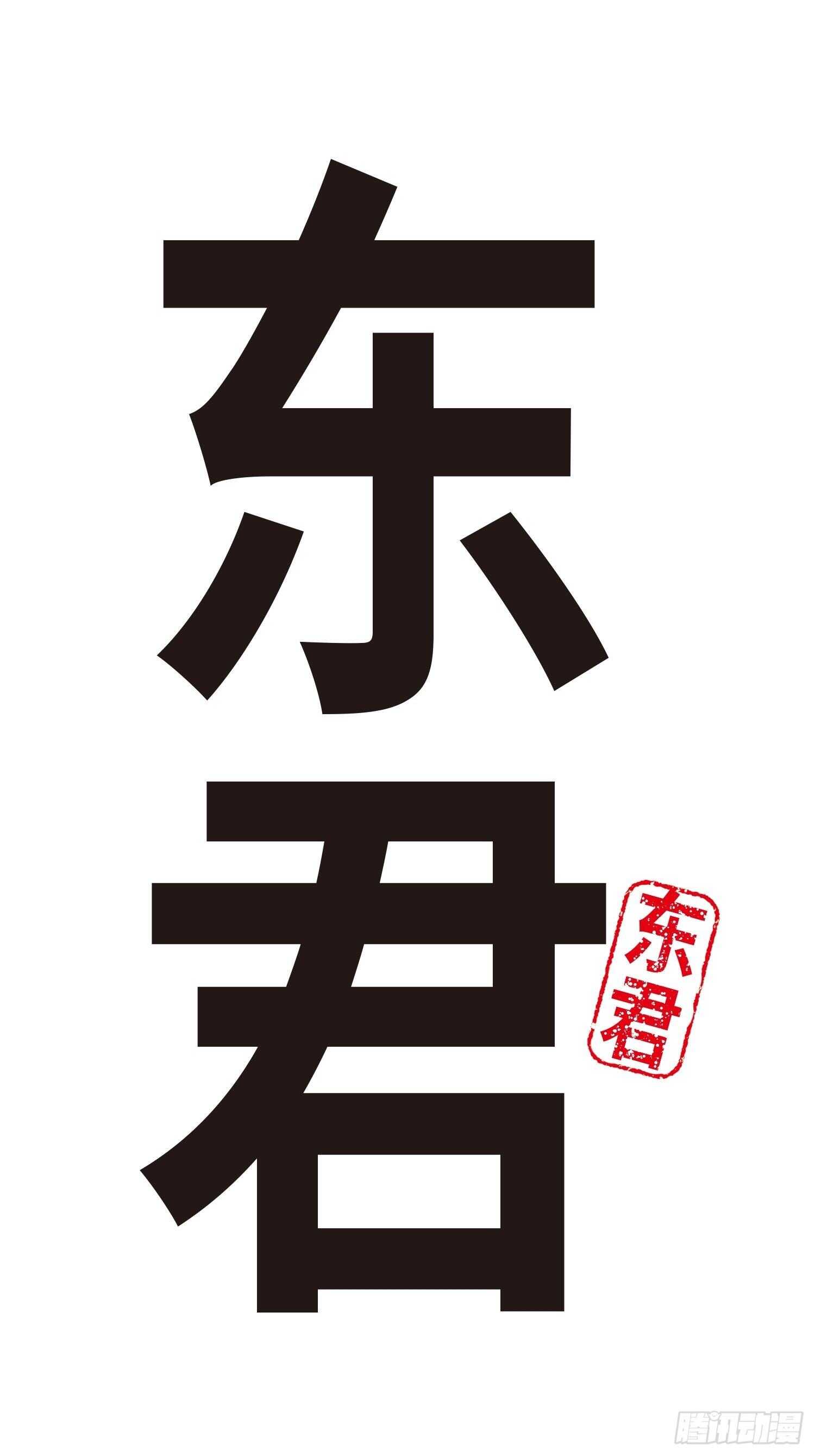 東君 - 44(1/2) - 2