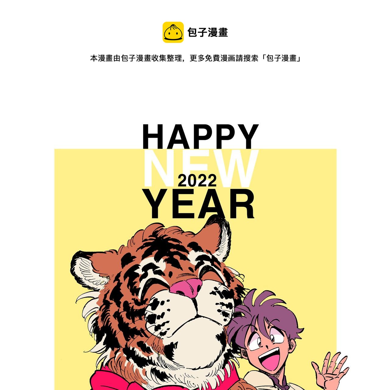 東君 - 萌虎賀歲 - 1