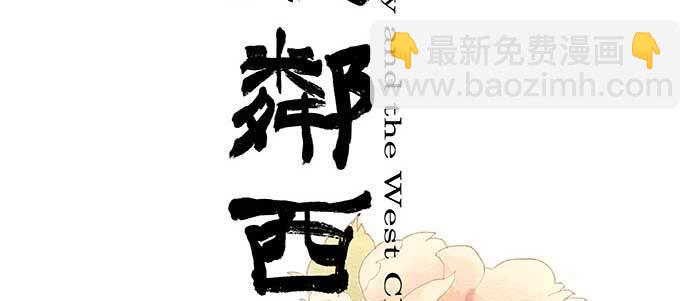 東鄰西廂 - 第一百零一話 絕處(1/3) - 2