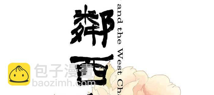 東鄰西廂 - 第一百零三/一百零四話 夢魘(1/3) - 2