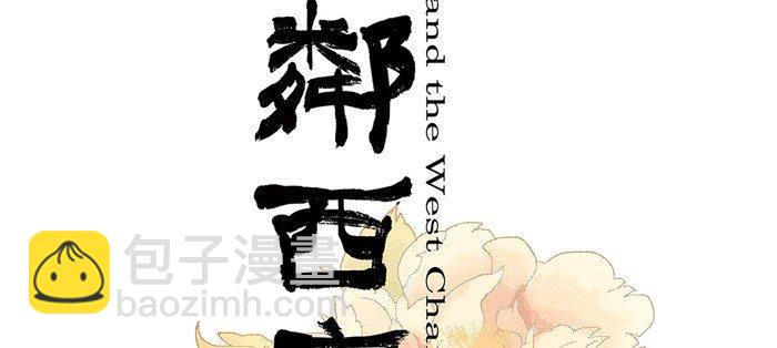 東鄰西廂 - 第十一話 那個唱戲的可以利用(1/2) - 2