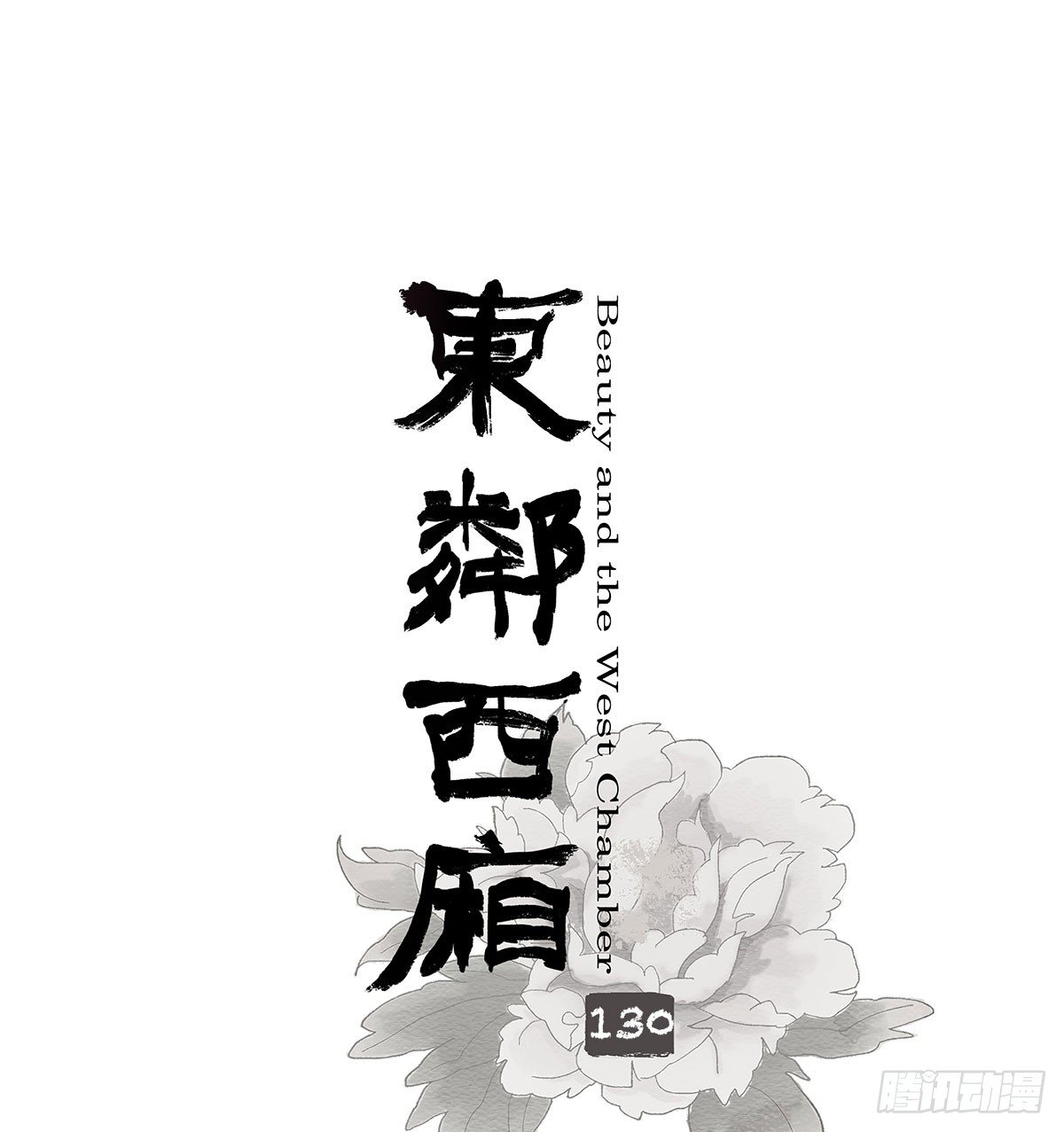 東鄰西廂 - 第一百三十話 向前 - 1