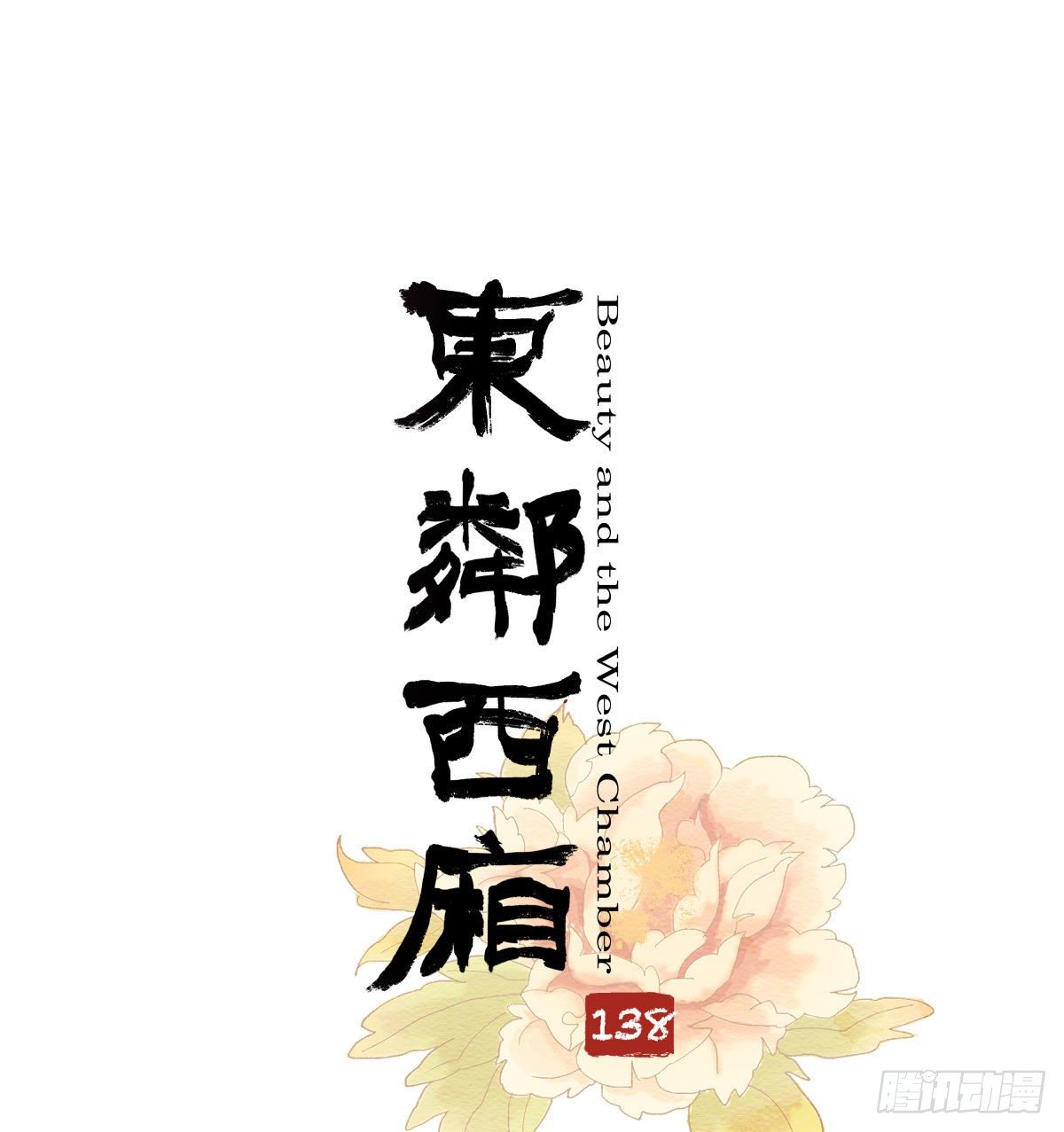 東鄰西廂 - 第一百三十八話 假戲真做 - 1