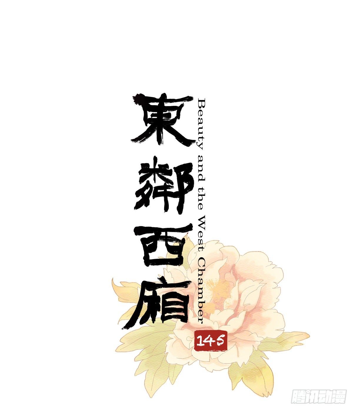 東鄰西廂 - 第一百四十五話 壞消息 - 1