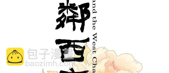 東鄰西廂 - 第十五話 白水灘(1/3) - 2