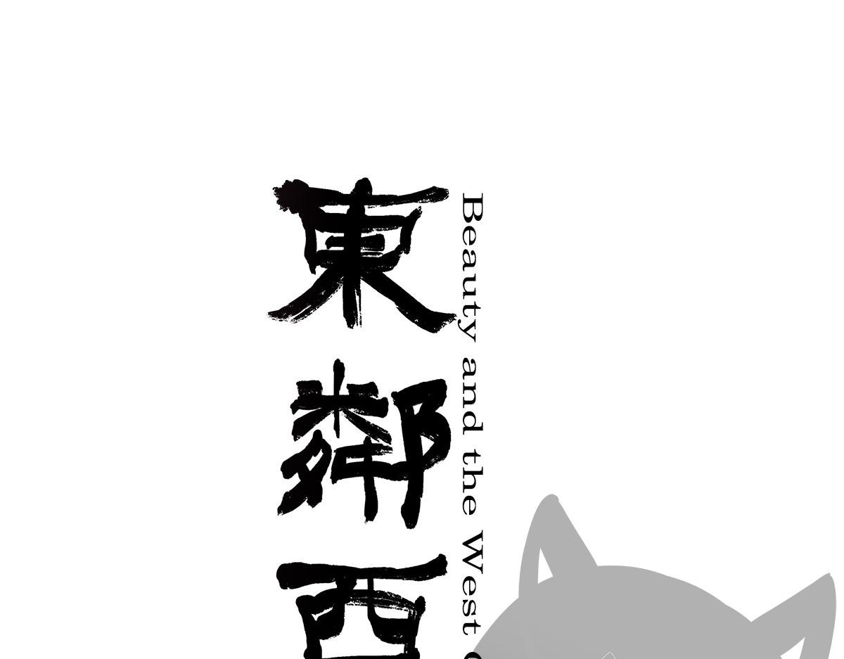 東鄰西廂 - 番外11 魔法獵人 - 1
