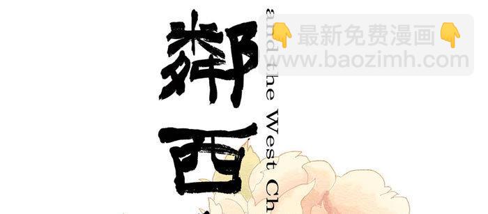 東鄰西廂 - 第二話 趕鴨子上架也要做鳳凰(1/2) - 2