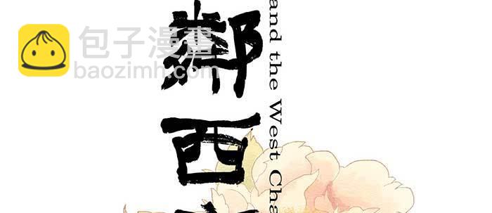 東鄰西廂 - 第二十三話 那種感覺真不好(1/4) - 2