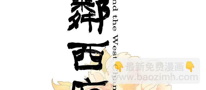 東鄰西廂 - 第四話 聽說你被少帥看上了(1/2) - 2