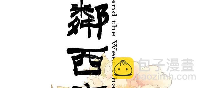 東鄰西廂 - 第三十九話 我親自動手(1/3) - 2