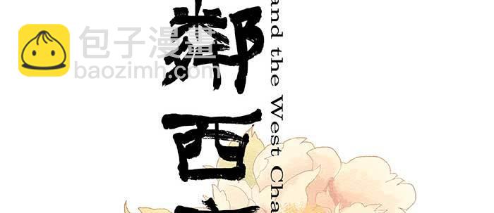 東鄰西廂 - 第四十八話 被塵封的名字(1/3) - 2
