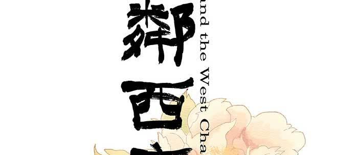 東鄰西廂 - 第六十話 歧路(1/3) - 2