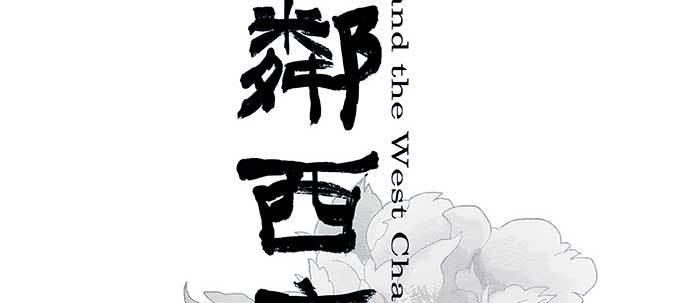 東鄰西廂 - 第六十四話 執念(1/3) - 2
