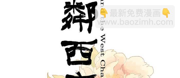 東鄰西廂 - 第七十二話 音塵杳 夢有痕(1/4) - 2