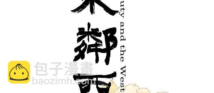 東鄰西廂 - 第八十二話 措手不及(1/4) - 2