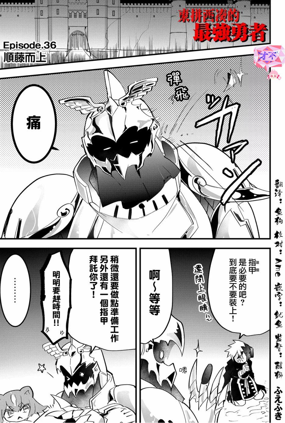 東拼西湊的最強勇者 - 第36話 - 1