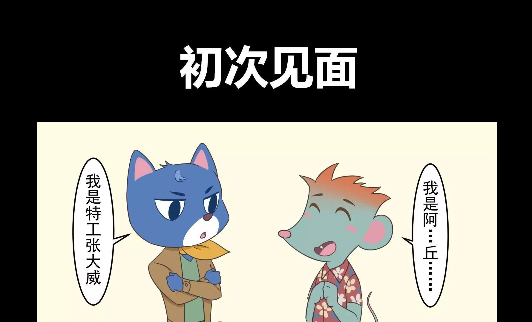動物特工局 - 初次見面 - 1