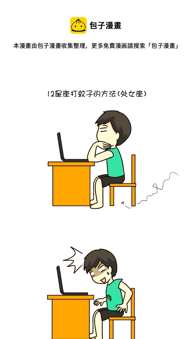 逗比生活 - 打蚊子12式（處女座） - 1