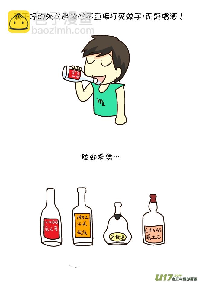 逗比生活 - 打蚊子12式（處女座） - 1