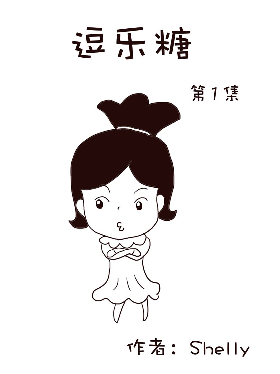 逗樂糖 - 逗樂糖 第1集(1/2) - 1