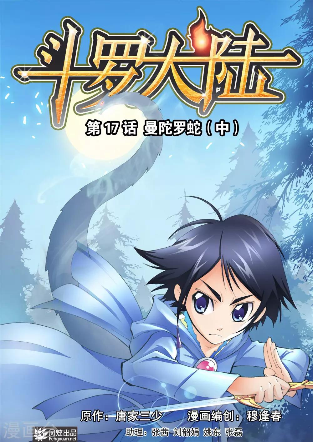 斗羅大陸 - 第17話 曼陀羅蛇(中) - 1