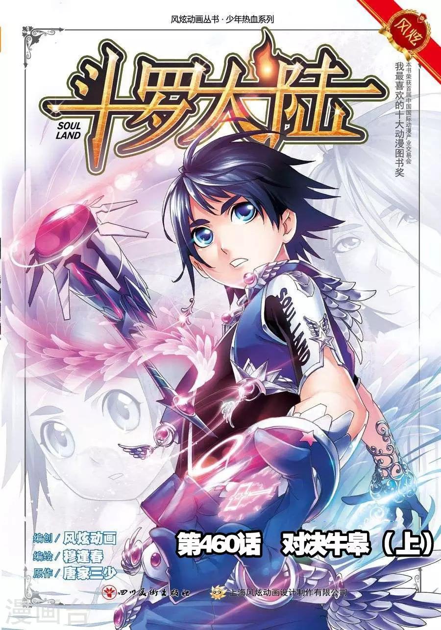 斗羅大陸 - 第460話 對決牛皋(上) - 1