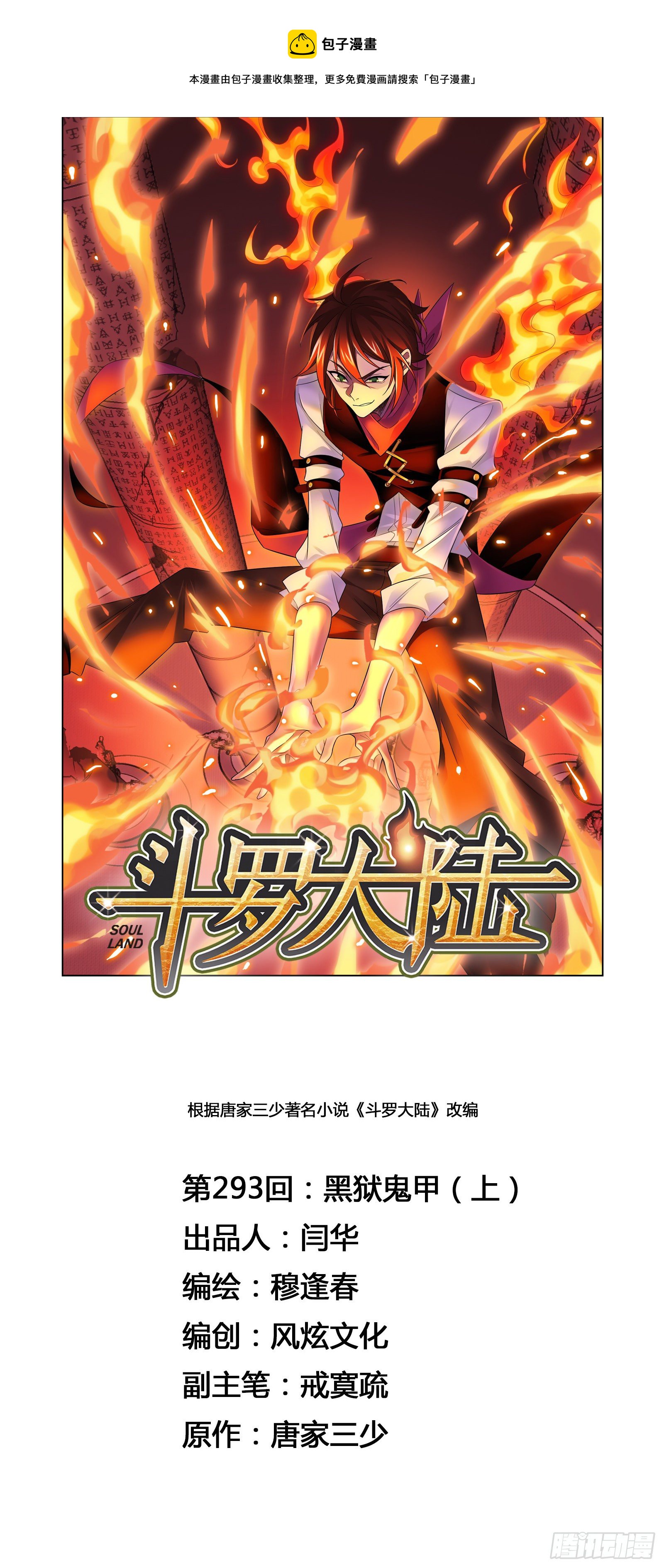 斗羅大陸 - 第293話 黑獄鬼甲（1） - 1