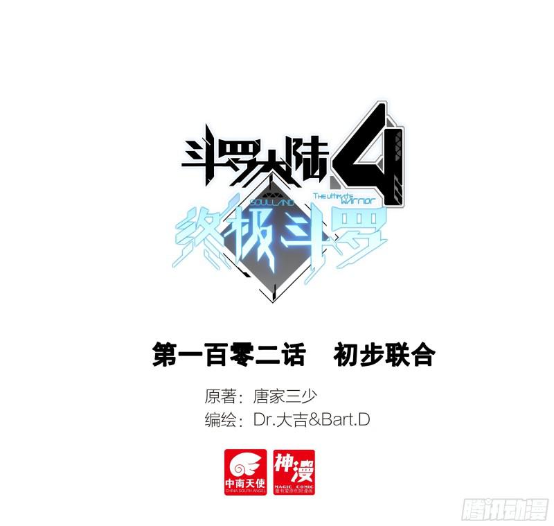 斗羅大陸4終極斗羅 - 初步聯合 - 1