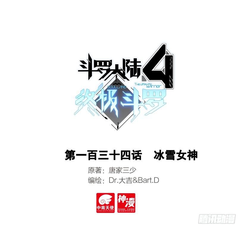 斗羅大陸4終極斗羅 - 冰雪女神 - 1