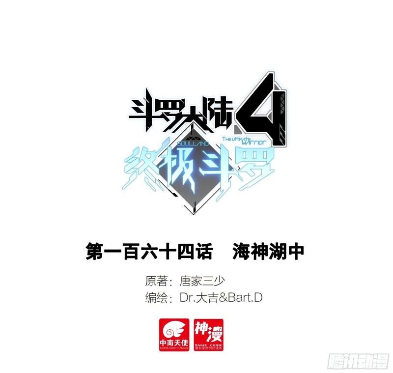 斗羅大陸4終極斗羅 - 海神湖中 - 1