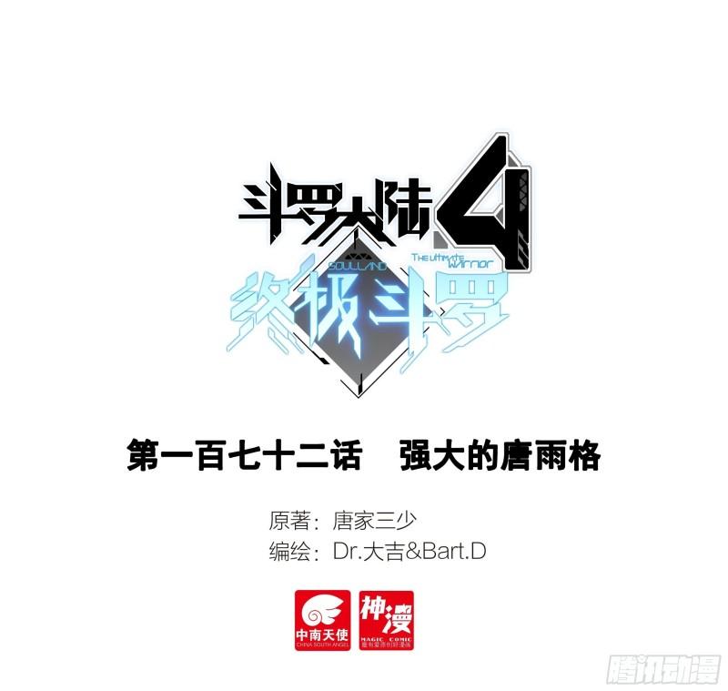 斗羅大陸4終極斗羅 - 強大的唐雨格 - 1