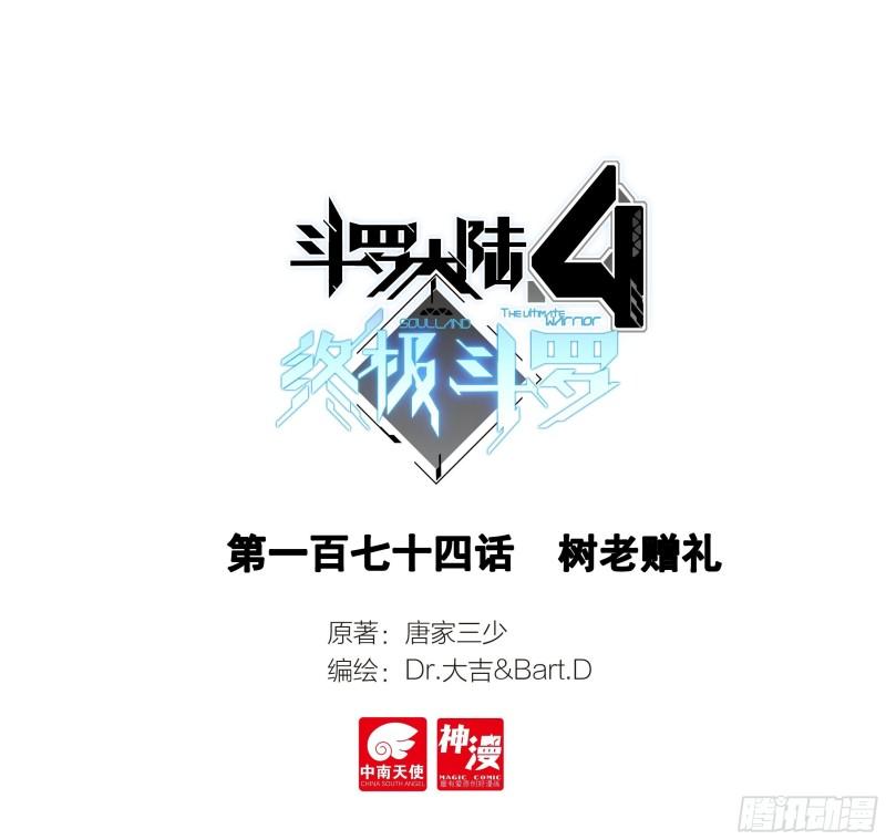 斗羅大陸4終極斗羅 - 樹老贈禮 - 1