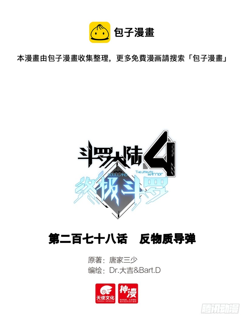 斗羅大陸4終極斗羅 - 反物質導彈 - 1