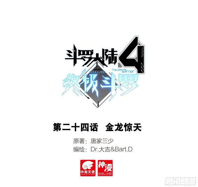 斗羅大陸4終極斗羅 - 金龍驚天 - 1