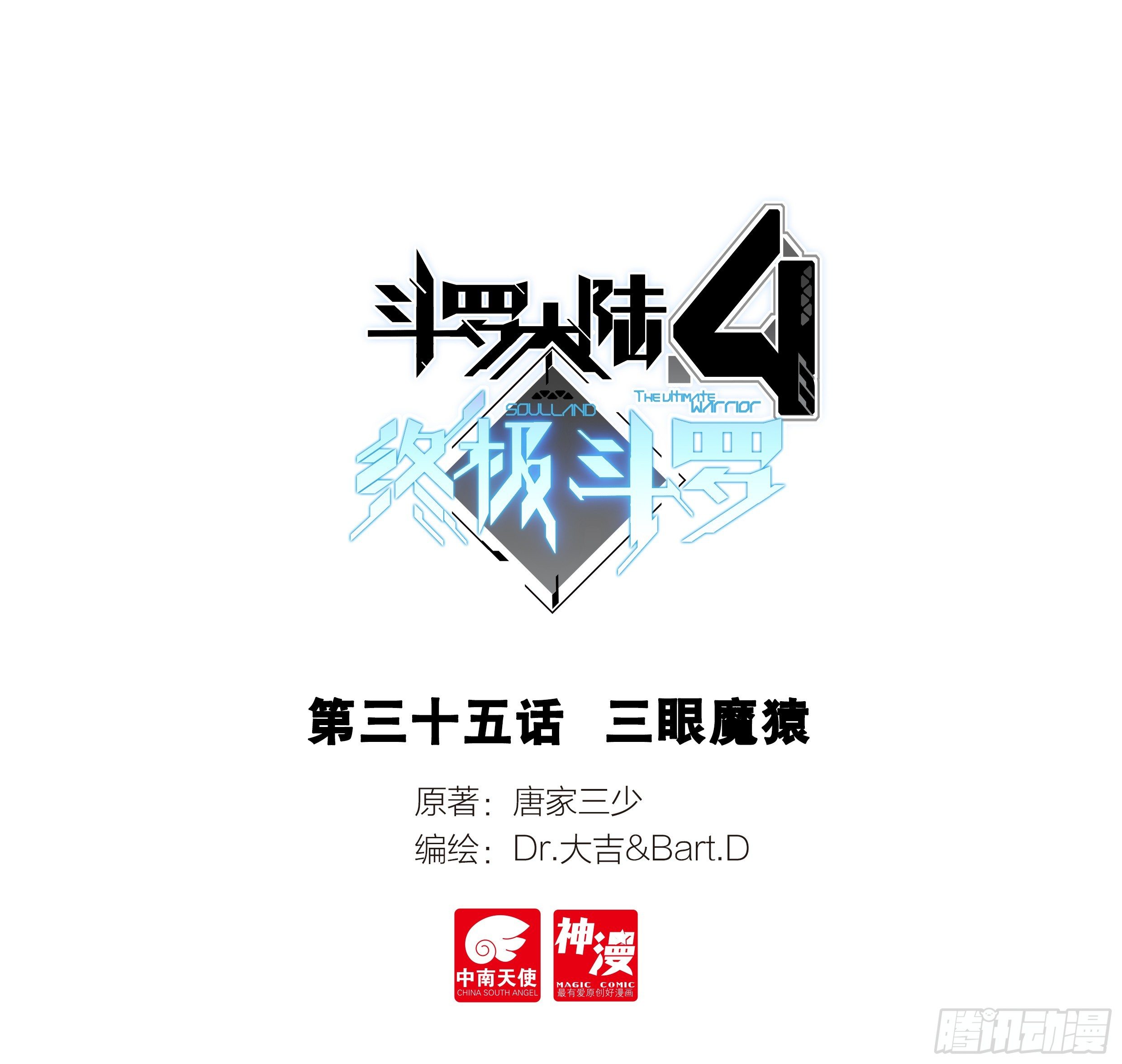 斗羅大陸4終極斗羅 - 深度昏迷 - 1