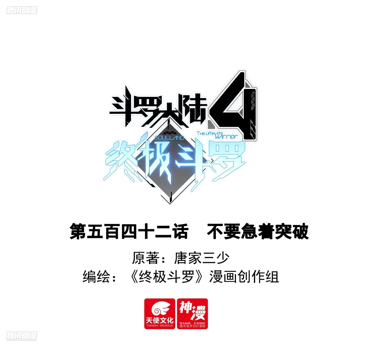 斗羅大陸4終極斗羅 - 不要急着突破 - 1