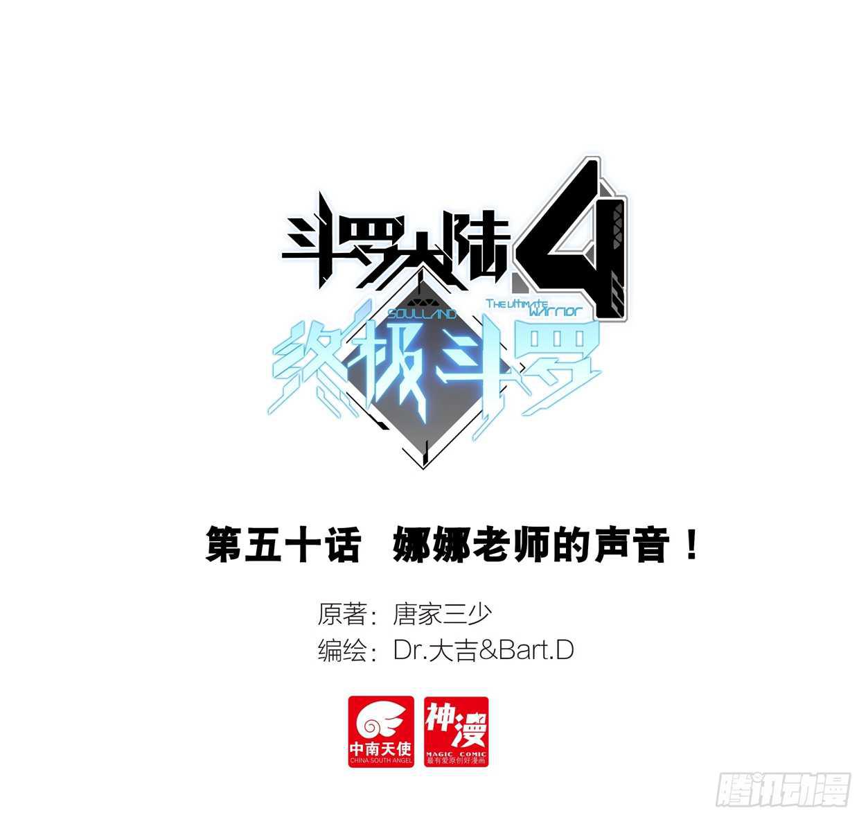 斗羅大陸4終極斗羅 - 娜娜老師的聲音！ - 1