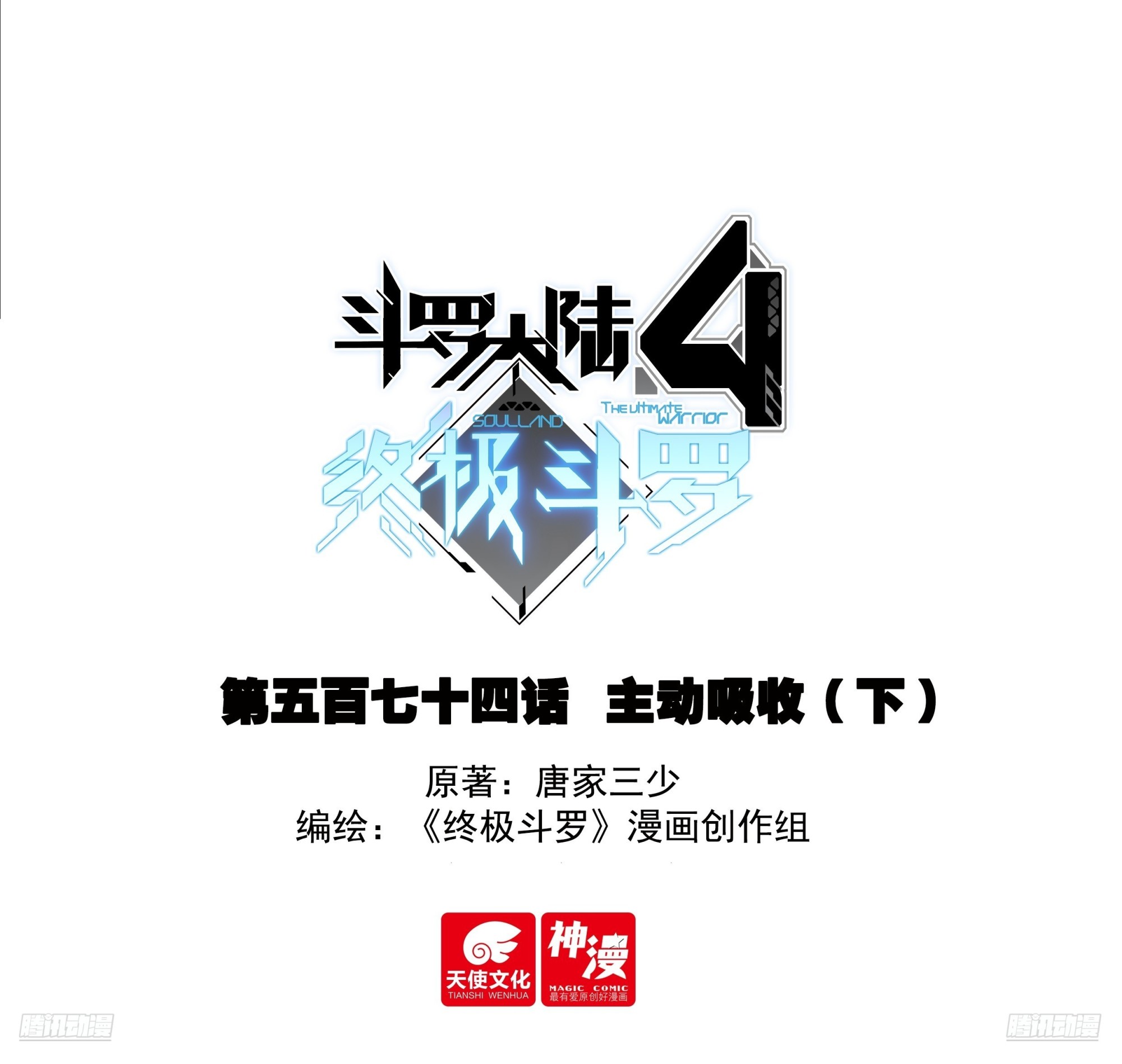 斗羅大陸4終極斗羅 - 主動吸收（下） - 1