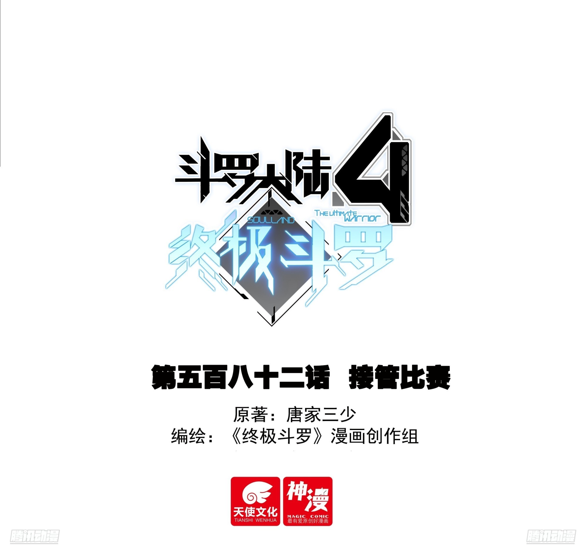 斗羅大陸4終極斗羅 - 接管比賽 - 1