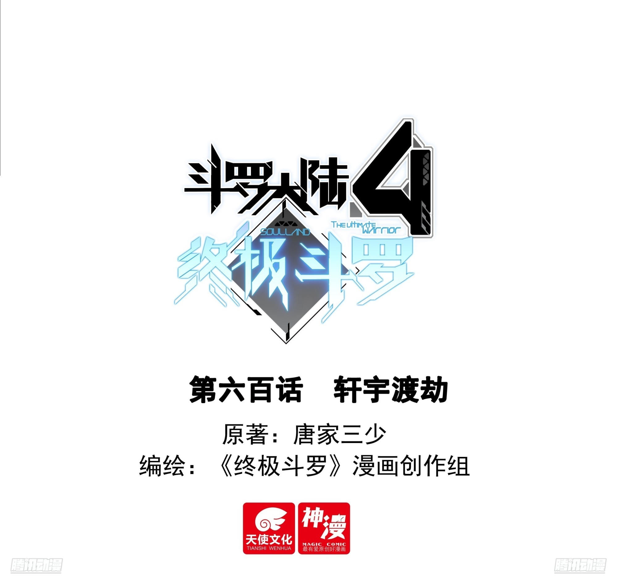 斗羅大陸4終極斗羅 - 軒宇渡劫 - 1