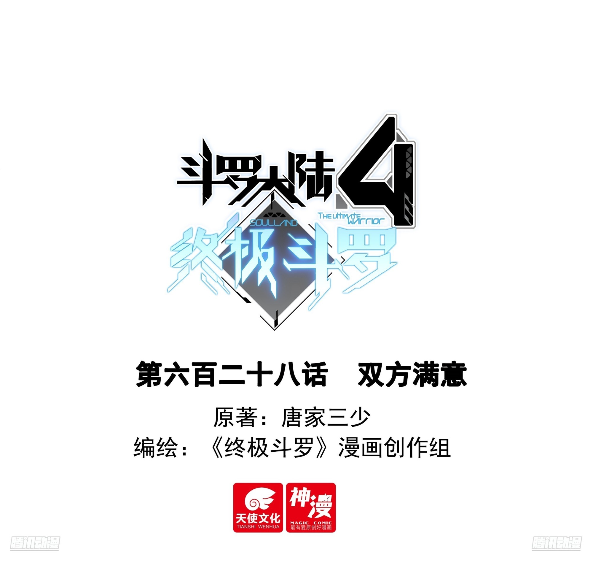 斗羅大陸4終極斗羅 - 雙方滿意 - 1