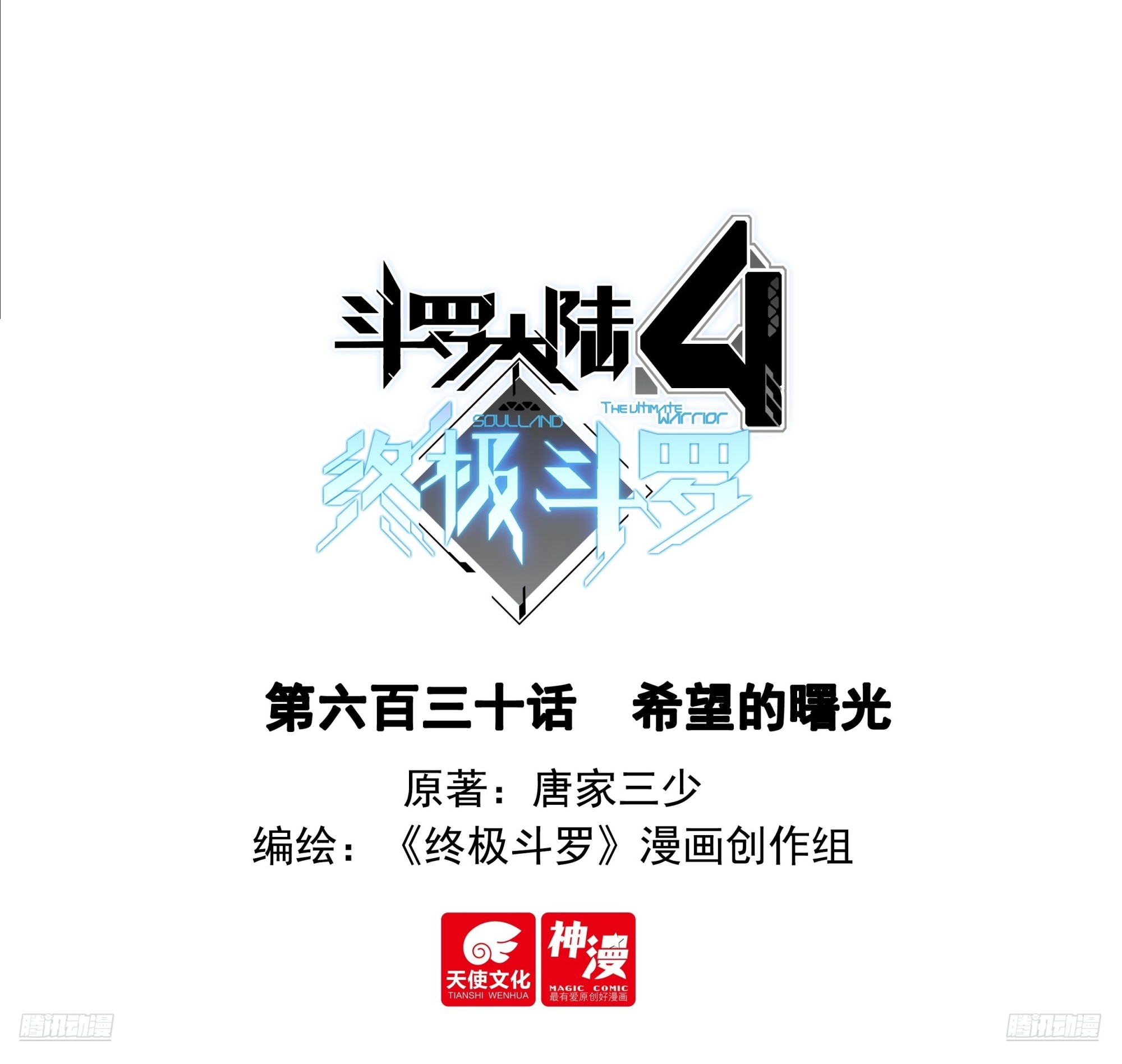 斗羅大陸4終極斗羅 - 希望的曙光 - 1