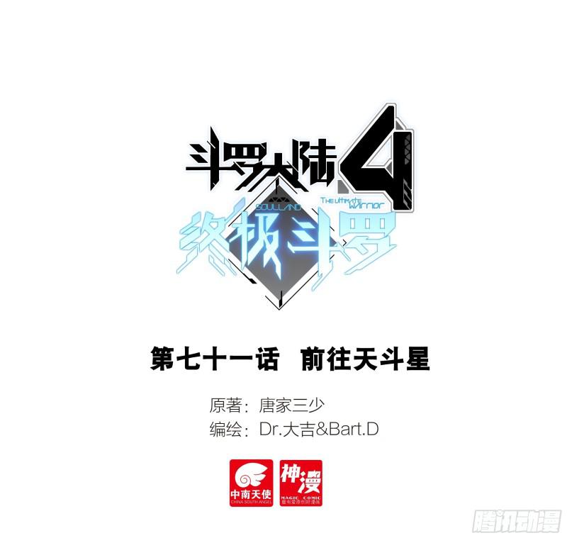 斗羅大陸4終極斗羅 - 前往天鬥星 - 1